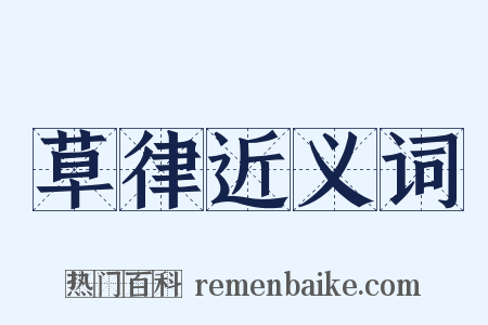 草律近义词是什么意思的图片